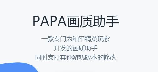 papa画质助手v2.0缩略图