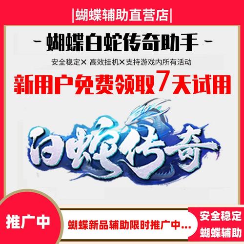 白蛇传奇辅助脚本哪个好缩略图