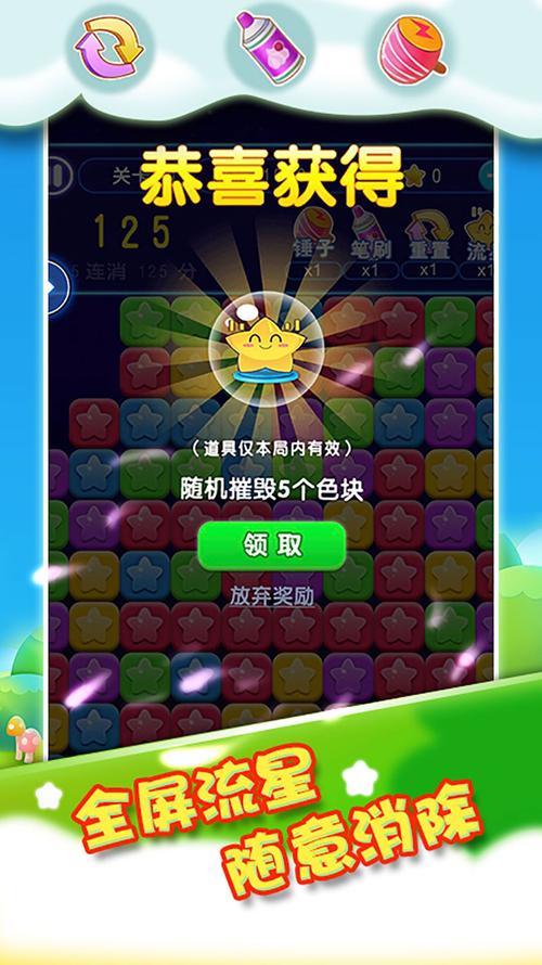 我要消灭星星游戏截图