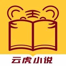 云虎小说在线阅读手机版阅读器app下载安装缩略图