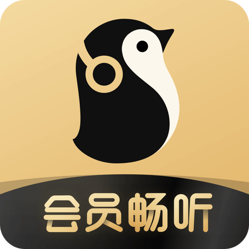 企鹅fm听书破解版下载游戏截图