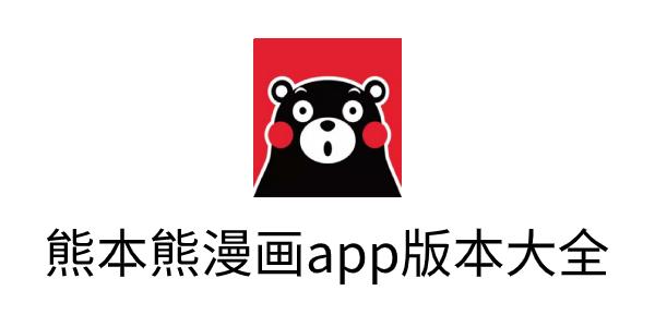 熊本熊漫画APP官方版游戏截图