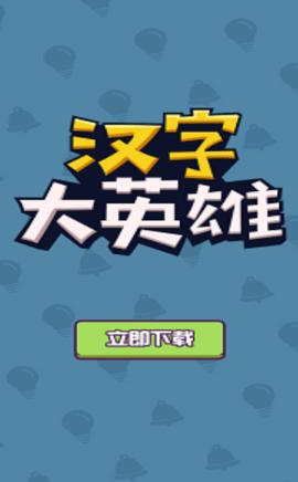 汉字大英雄赚钱版2023缩略图