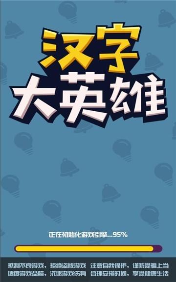 汉字大英雄红包版官方正版