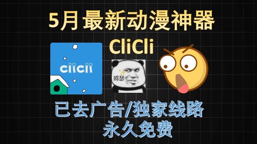 CliCli动漫软件ios版缩略图
