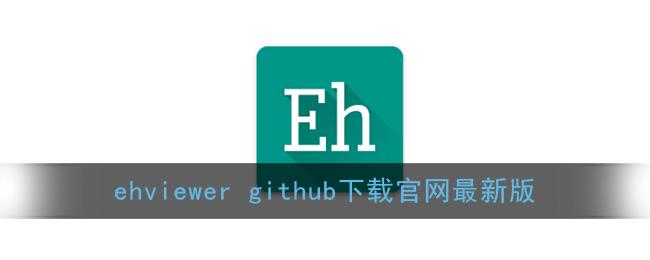 ehviewer官网版github1.7.8最新版缩略图