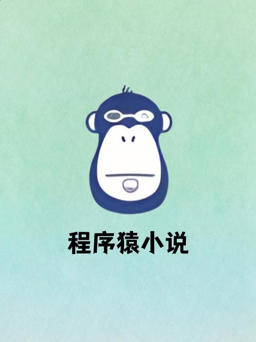 程序员小说