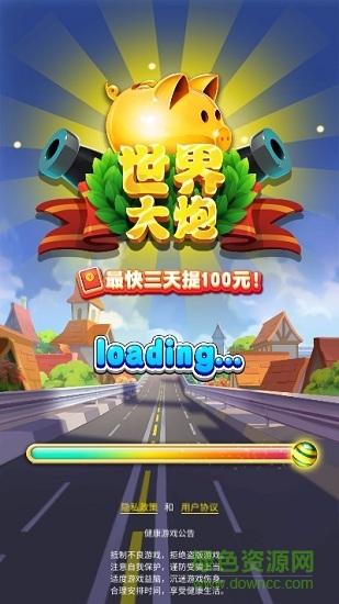 世界大炮红包版下载游戏截图