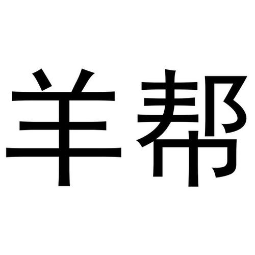 羊帮游戏截图