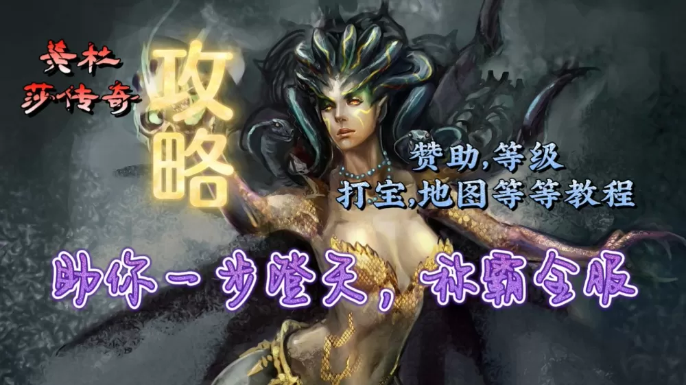 美杜莎传奇手游辅助脚本