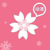 樱花动漫1.5.3.0版本下载缩略图