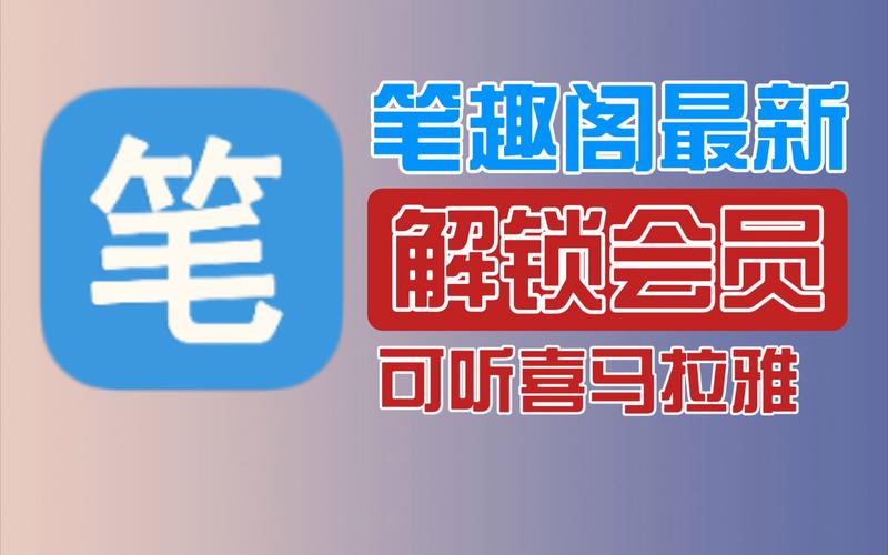 笔趣阁破解版2024缩略图