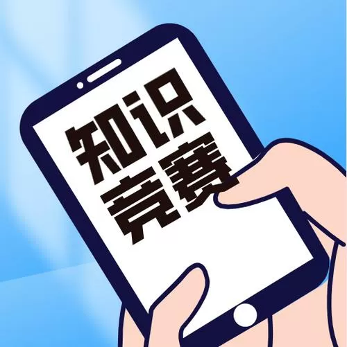 中国知识竞赛答题缩略图