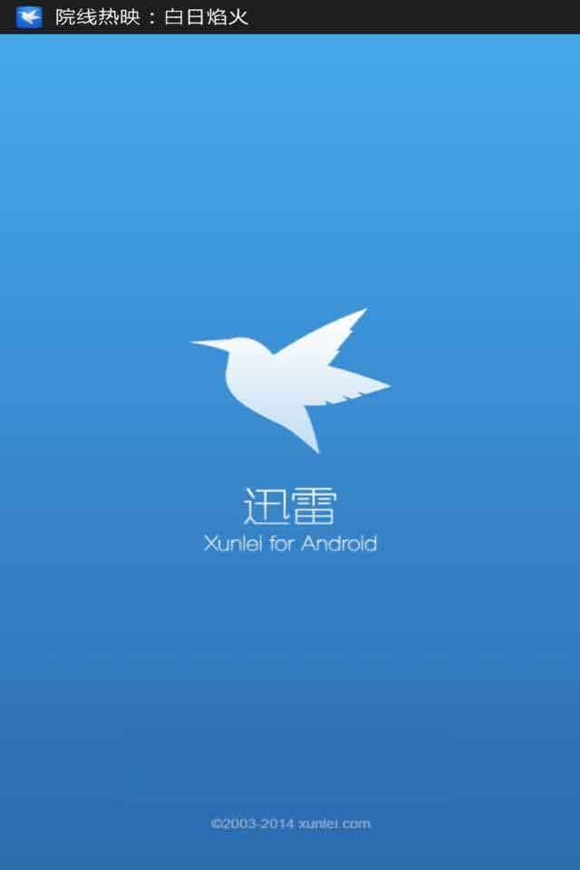手机迅雷极速版安卓版本游戏截图