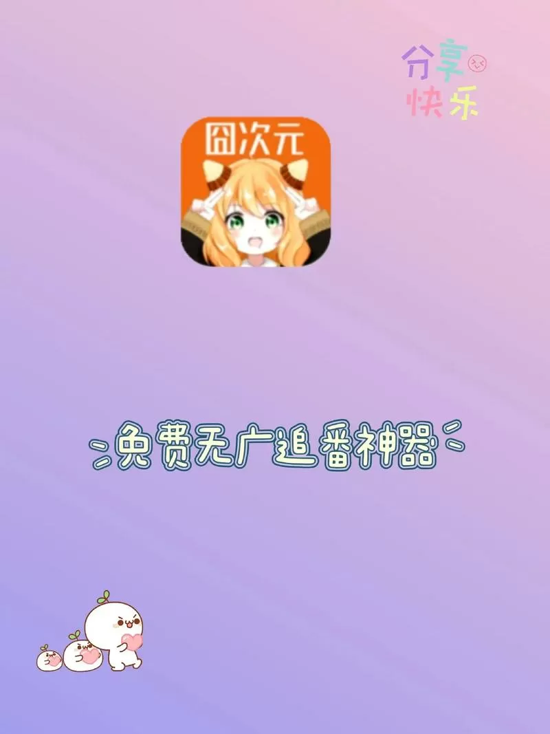 囧次元2025纯净版缩略图