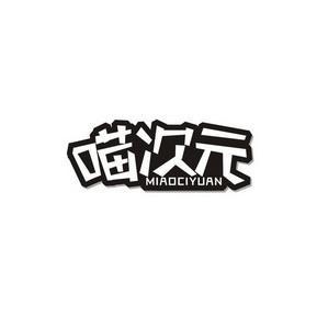 喵次元官方正版缩略图