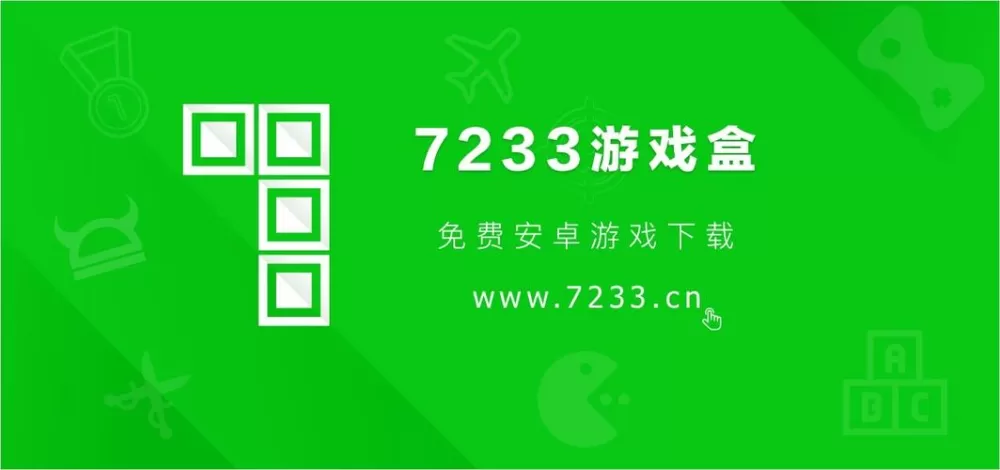 7233游戏盒官方