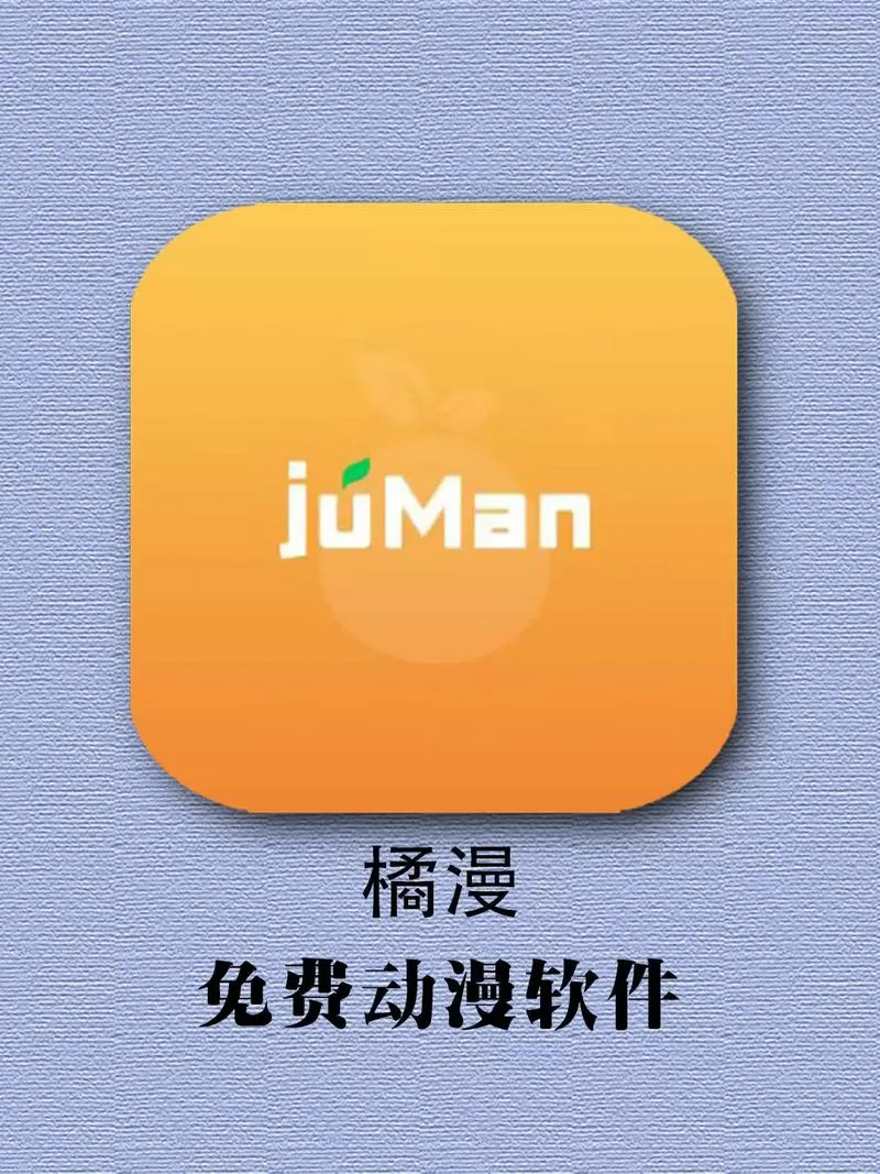 免费观看动漫的软件下载安装缩略图