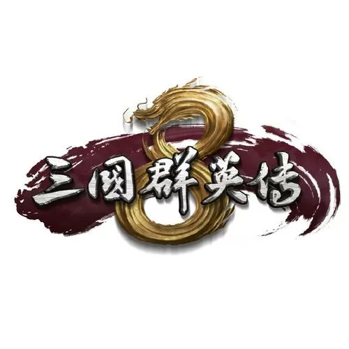 三国群英传8全物品图标