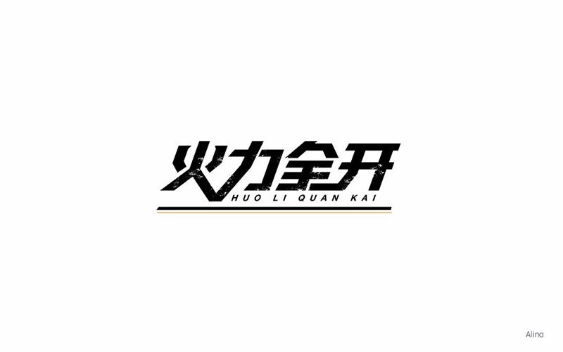 火力全开内置菜单游戏截图