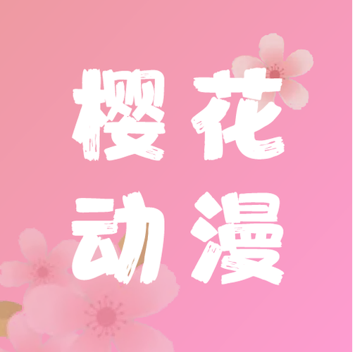 樱花动漫imomoe下载最新版本缩略图