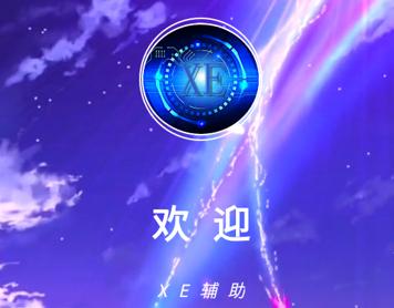 xe炸图辅助器最新版2024缩略图