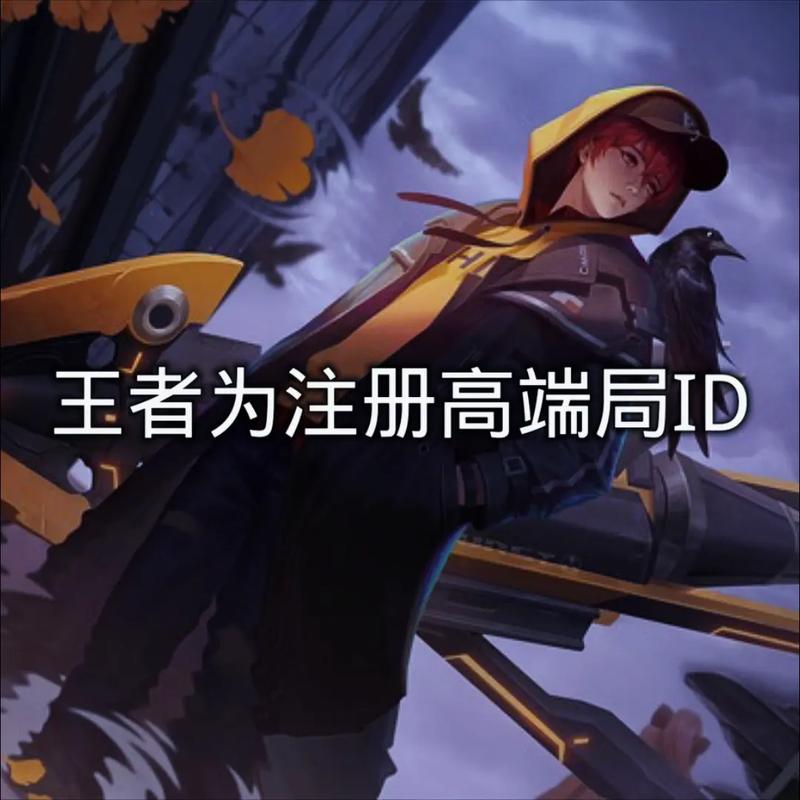 王者高端局压迫感id缩略图
