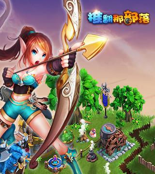 推翻那部落破解版