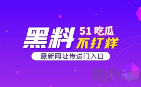 51爆料官网首页缩略图