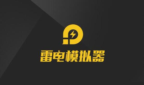 雷电模拟器4官方缩略图