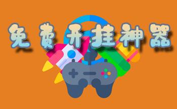 免费开挂游戏软件图标