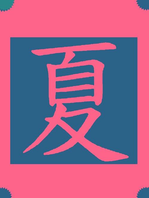 夏时下载官网安卓缩略图