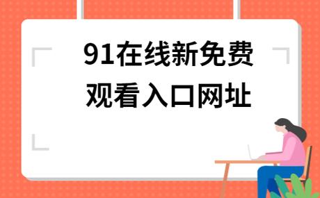 91漫画网址入口