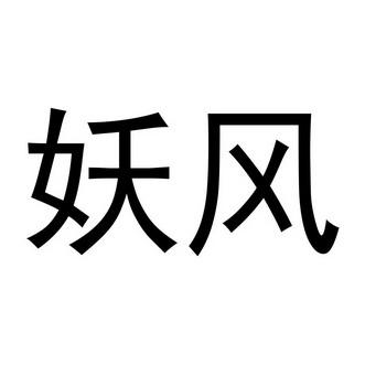 妖风漫画免费阅读缩略图