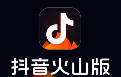 抖音火山版官方版本缩略图