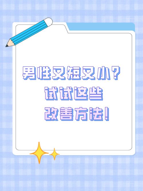 男性又短又小怎么改善