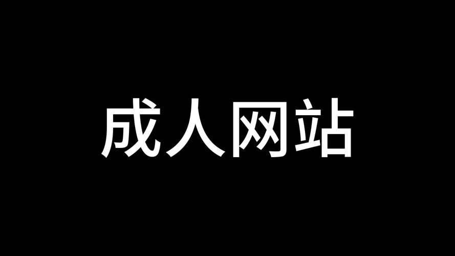 成年人网站下载链接