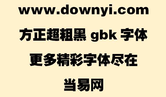 方正超粗黑_GBK-黑体字体下载图标