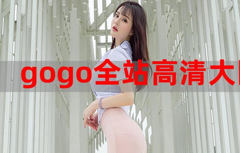 gogogo高清在线完整怎么开始缩略图