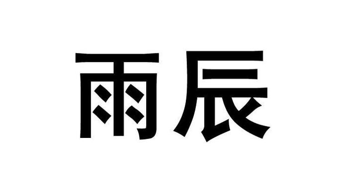 雨辰轻体直装v16轻量版绝2023缩略图