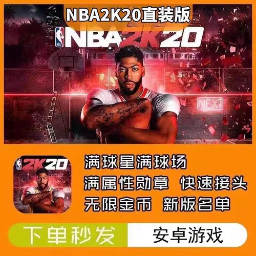 nba2k20无限金币豪华存档版缩略图