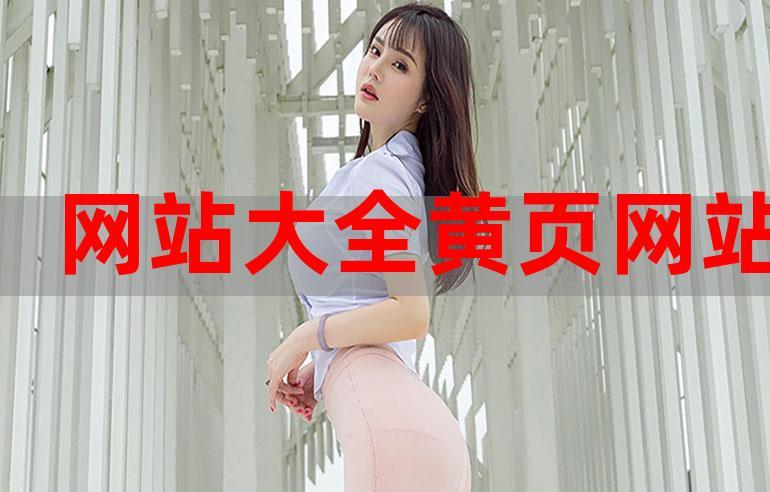 黄网站大全下载缩略图