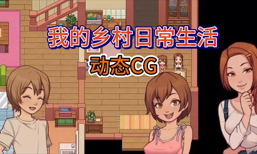 我的乡村日常生活最新版0.3.1.1缩略图
