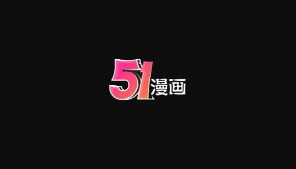 51漫画免费无广告2023最新版游戏截图