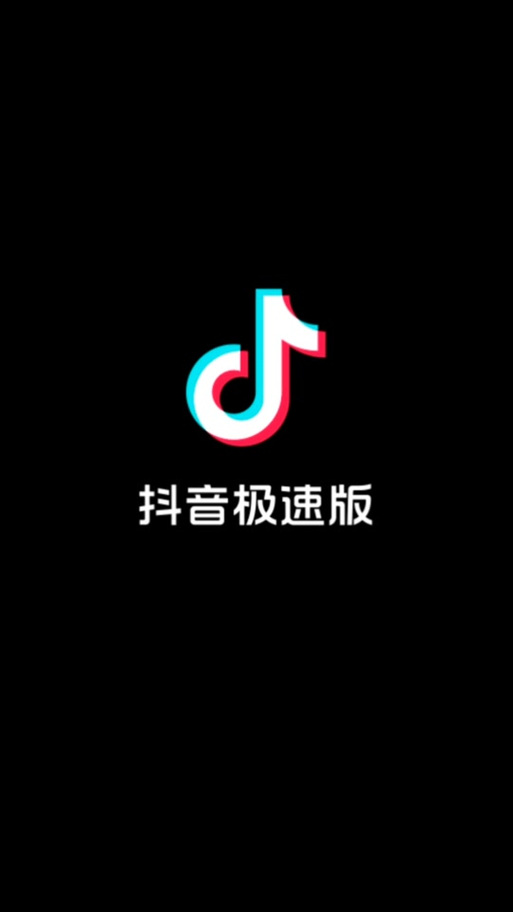 抖音极速版v13.8.0官方最新版本更新内容游戏截图