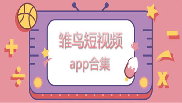 雏鸟短视频老版本安卓缩略图