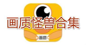 画质怪兽2024最新答案游戏截图