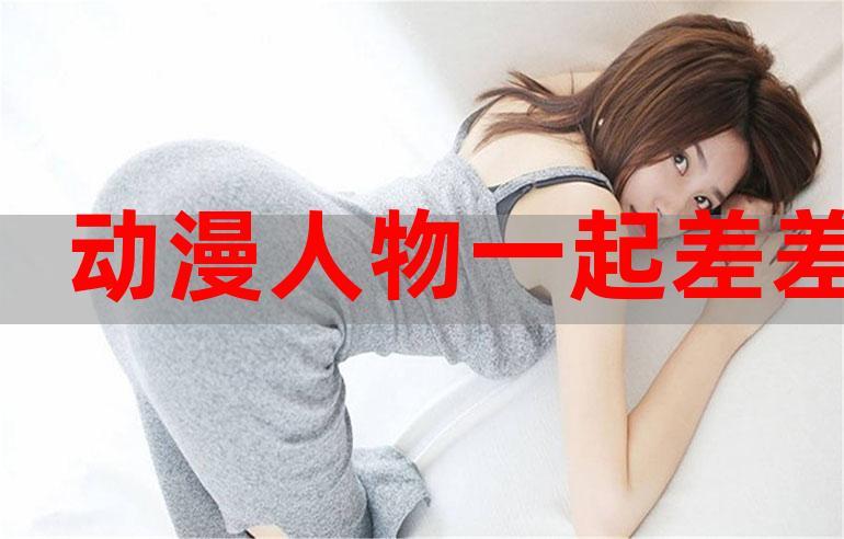 男男差差差很痛30分钟缩略图