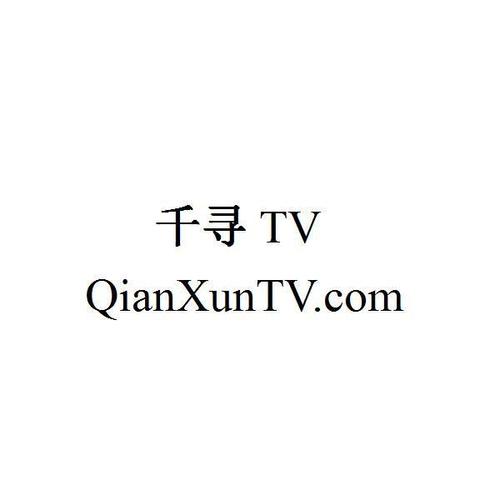 千寻tv版下载游戏截图