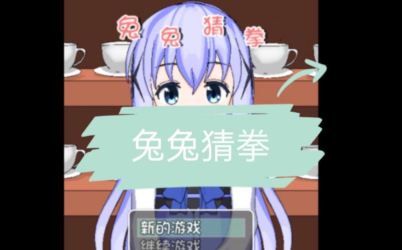 兔兔猜拳汉化2.0下载缩略图